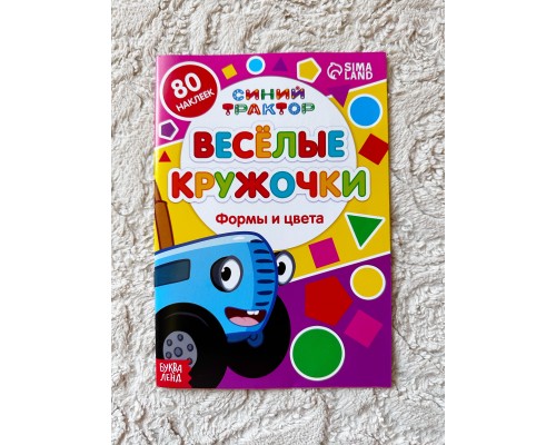 Книжка с наклейками Веселые кружочки "Формы и цвета", арт. 7413844