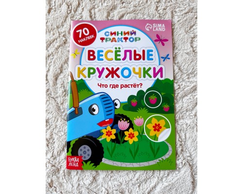 Книжка с наклейками-кружочками "Что где растет?", БУКВА ЛЕНД, арт. 7413846