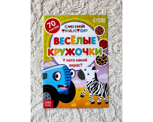 Книжка с наклейками-кружочками "У кого какой окрас", БУКВА ЛЕНД, арт. 7413845