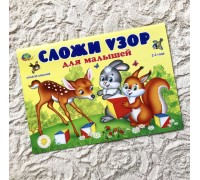 Учебно-методическое пособие альбом заданий "Сложи узор" для малышей 2-3 лет, арт. 430586