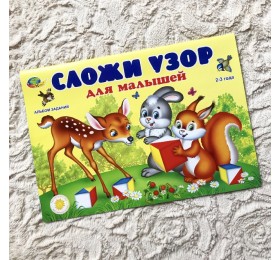 Учебно-методическое пособие альбом заданий "Сложи узор" для малышей 2-3 лет, арт. 430586