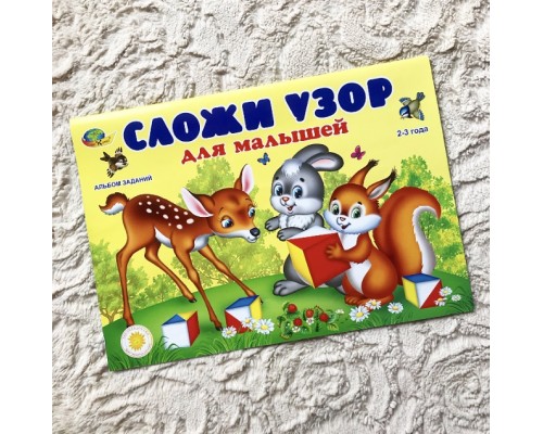 Учебно-методическое пособие альбом заданий "Сложи узор" для малышей 2-3 лет, арт. 430586