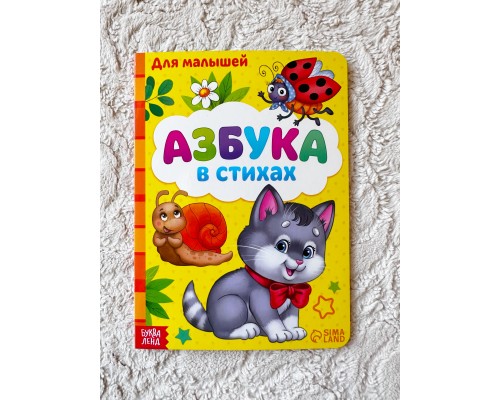 Азбука в стихах для малышей, арт. 1793850
