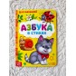 Азбука в стихах для малышей, арт. 1793850