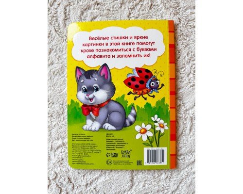 Азбука в стихах для малышей, арт. 1793850