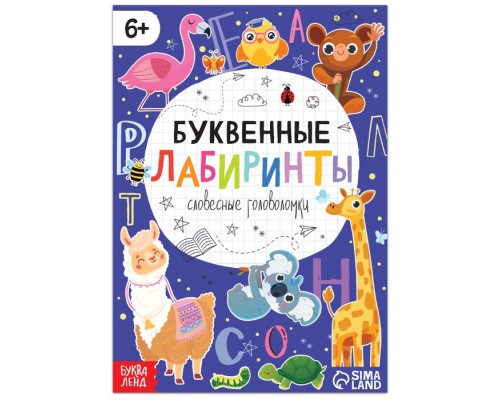 Книга «Буквенные лабиринты», 20 стр., от 6 лет