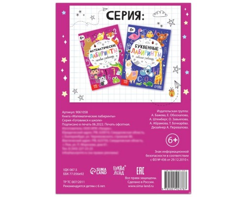 Книга «Математические лабиринты», 20 стр., от 6 лет