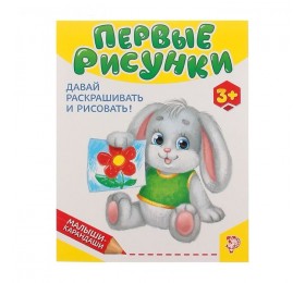 Развивающая книга «Первые рисунки», 52 стр.