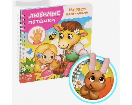 Картонная книга «Играем пальчиками. Любимые потешки»