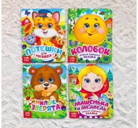 Набор картонных книг с глазками "Сказки и стихи" 4 штуки по 10 стр, БУКВА ЛЕНД, арт. 4133550