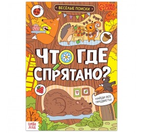 Книга найди и покажи «Что где спрятано? Весёлые поиски», 16 стр.