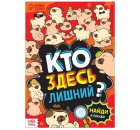 Книга найди и покажи «Кто здесь лишний? Шпионские игры», 16 стр.