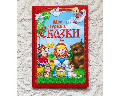 Книга "Мои первые сказки" в твердом переплете, БУКВА ЛЕНД, арт. 3324413