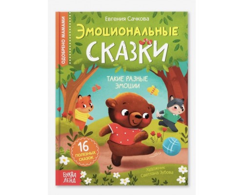 Эмоциональные сказки «Такие разные эмоции» Е. Сачкова, БУКВА ЛЕНД, арт. 7790793 !!!