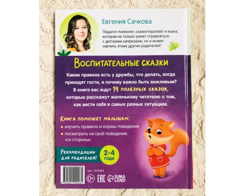 Воспитательные сказки «Учимся себя вести» Е. Сачкова, БУКВА ЛЕНД, арт. 7372685