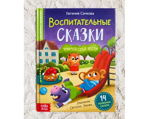 Воспитательные сказки «Учимся себя вести» Е. Сачкова, БУКВА ЛЕНД, арт. 7372685