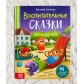 Воспитательные сказки «Учимся себя вести» Е. Сачкова, БУКВА ЛЕНД, арт. 7372685