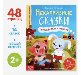 Некапризные сказки «Из серии Учимся себя вести» Е. Сачкова, БУКВА ЛЕНД, арт. 7076005