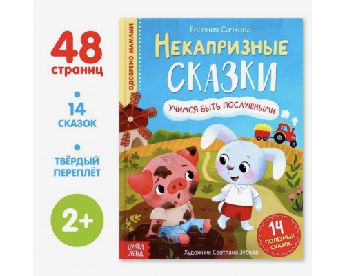 Некапризные сказки «Из серии Учимся себя вести» Е. Сачкова, БУКВА ЛЕНД, арт. 7076005