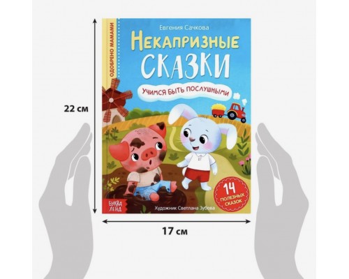 Некапризные сказки «Из серии Учимся себя вести» Е. Сачкова, БУКВА ЛЕНД, арт. 7076005