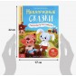 Некапризные сказки «Из серии Учимся себя вести» Е. Сачкова, БУКВА ЛЕНД, арт. 7076005
