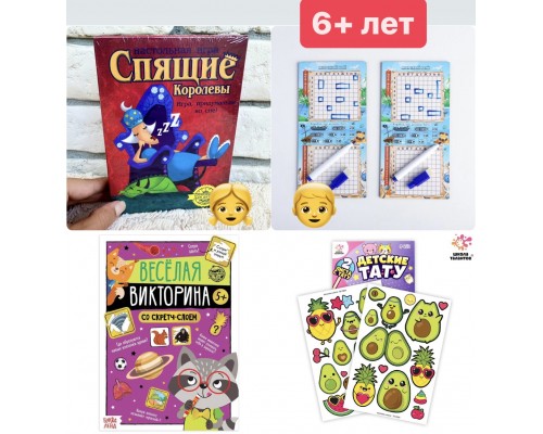 9 вариант 6 лет Подарок на день рождения Настольная игра (Спящие королевы или морской бой) + Книга со скретч-слоем + Тату + пакет