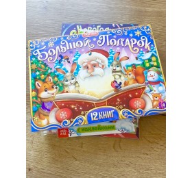Новогодний набор 2024 "Большой подарок из книг", 12 книг в подарочной коробке + 2 подарка: письмо и пазл 54 элемента, арт. 9492893
