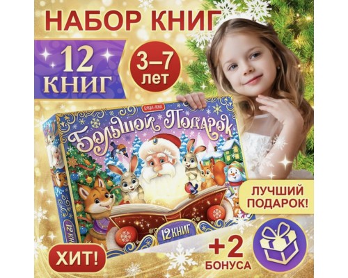 Новогодний набор 2024 "Большой подарок из книг", 12 книг в подарочной коробке + 2 подарка: письмо и пазл 54 элемента, арт. 9492893