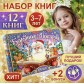 Новогодний набор 2024 "Большой подарок из книг", 12 книг в подарочной коробке + 2 подарка: письмо и пазл 54 элемента, арт. 9492893