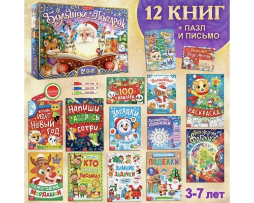 Новогодний набор 2024 "Большой подарок из книг", 12 книг в подарочной коробке + 2 подарка: письмо и пазл 54 элемента, арт. 9492893