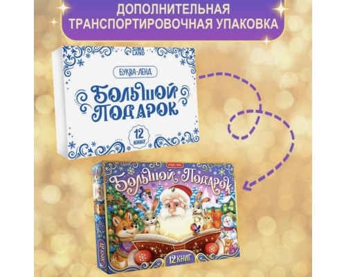 Новогодний набор 2024 "Большой подарок из книг", 12 книг в подарочной коробке + 2 подарка: письмо и пазл 54 элемента, арт. 9492893