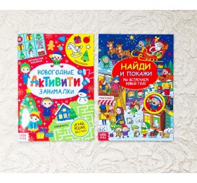 Новогодний набор книг с заданиями 5-7 лет 2 штуки, арт. 4439613