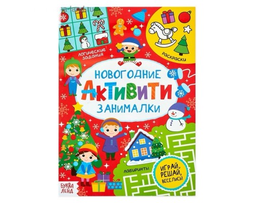 Активити «Новогодние занималки», 16 стр.