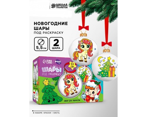 Елочные шары под раскраску «Лошадка» + краски, 2 шт., набор для творчества