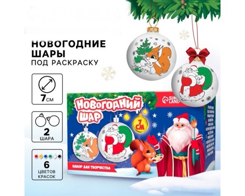 Ёлочные шары 7 см под раскраску Новогодний набор - подарок Набор для творчества «Волшебство Нового года» + краски, набор 2 штуки