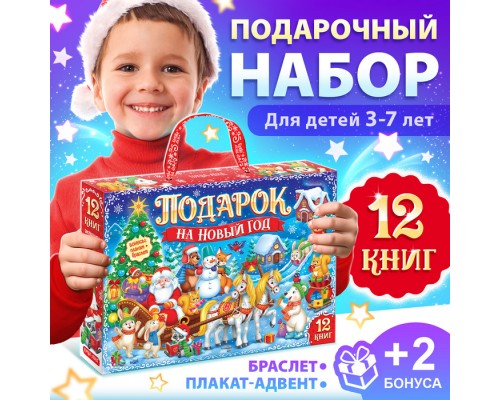 Новогодний набор книг 2025 «Подарок на Новый год», 12 книг + 2 бонуса: браслет и плакат-адвент