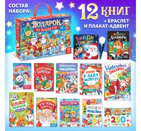 Новогодний набор книг 2025 «Подарок на Новый год», 12 книг + 2 бонуса: браслет и плакат-адвент