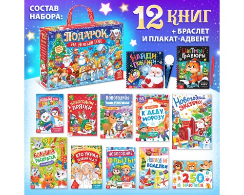 Новогодний набор книг 2025 «Подарок на Новый год», 12 книг + 2 бонуса: браслет и плакат-адвент