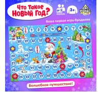 Игра настольная бродилка-ходилка «Что такое Новый год?», в пакете