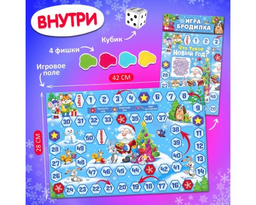 Игра настольная бродилка-ходилка «Что такое Новый год?», в пакете