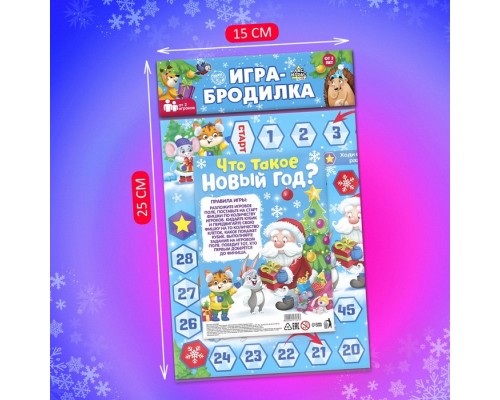 Игра настольная бродилка-ходилка «Что такое Новый год?», в пакете