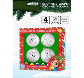 Ёлочные шары под раскраску на новый год «Праздник рядом», d = 5,5 см, 4 шт, новогодний набор для творчества