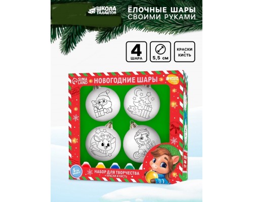Ёлочные шары под раскраску на новый год «Праздник рядом», d = 5,5 см, 4 шт, новогодний набор для творчества