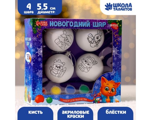 Ёлочные шары под раскраску Новогодний набор для творчества «С новым годом», краски, 4 шт