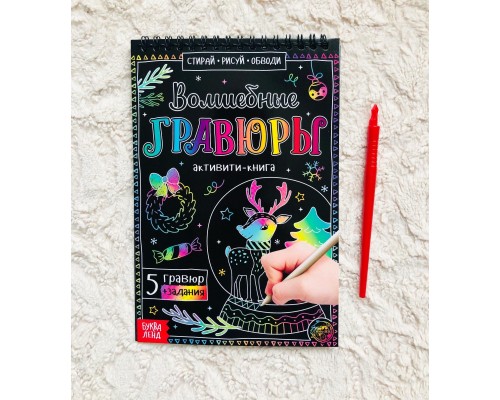 Активити-книга «Волшебные гравюры», арт. 5024494