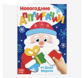 Аппликации новогодние «От Деда Мороза», 20 стр.