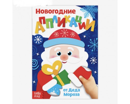 Аппликации новогодние «От Деда Мороза», 20 стр.