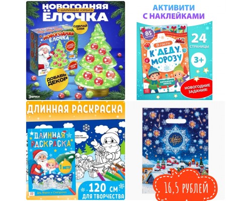 ! РАЗНЫЕ!!!! Новогодний подарок МИКС для ребенка для детей в садик сад 4-5 лет