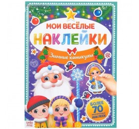 Книга с многоразовыми наклейками "Зимние каникулы", 4 стр., формат А4