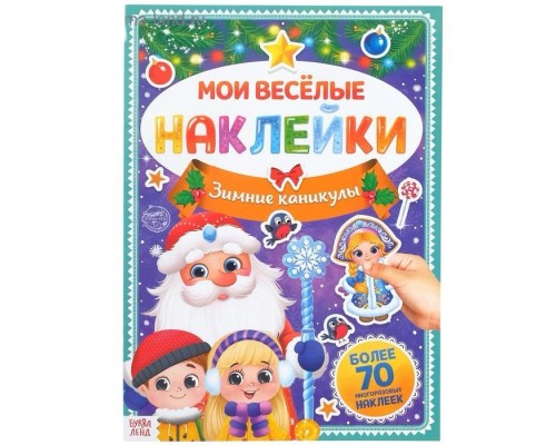 Книга с многоразовыми наклейками "Зимние каникулы", 4 стр., формат А4